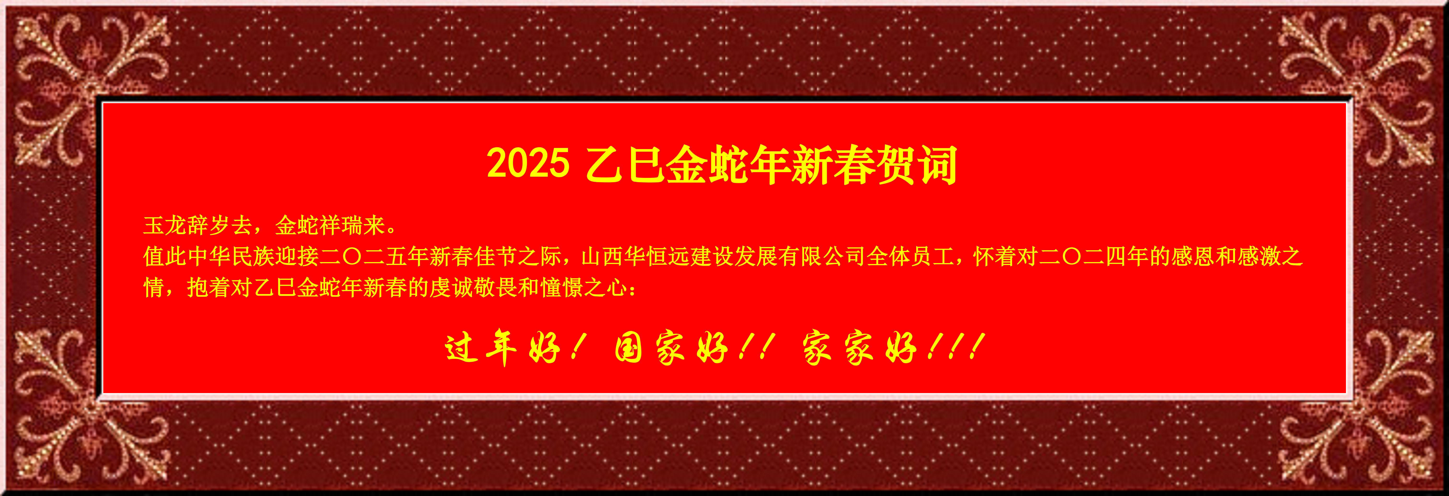 惟愿我華恒遠成就夢想——事業蓬博！貢獻社會！惠澤萬家！給大家拜個早年啦！