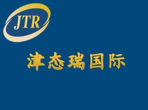 深圳市津態瑞國際貨運代理 科技賦能，智領國際物流新航程