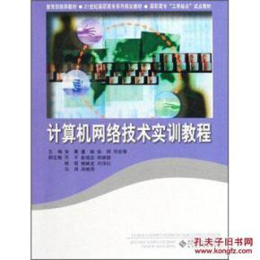 計算機網(wǎng)絡(luò)技術(shù)實訓(xùn)教程 理論與實踐結(jié)合